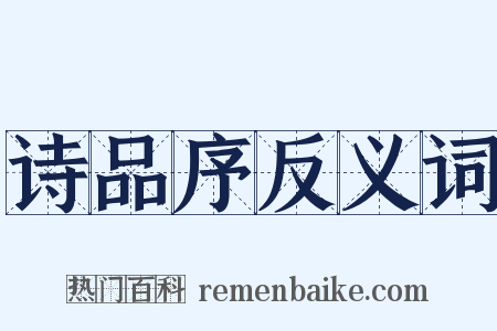 诗品序反义词是什么意思的图片